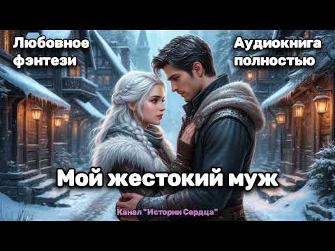 Видео: 🎶 Аудиокнига полностью 💖 Любовное фэнтези ✨Мой жестокий муж 💖 Попаданка в другой мир