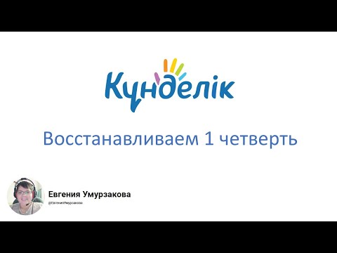 Видео: Переносим данные за 1 четверть (Kundelik.kz)