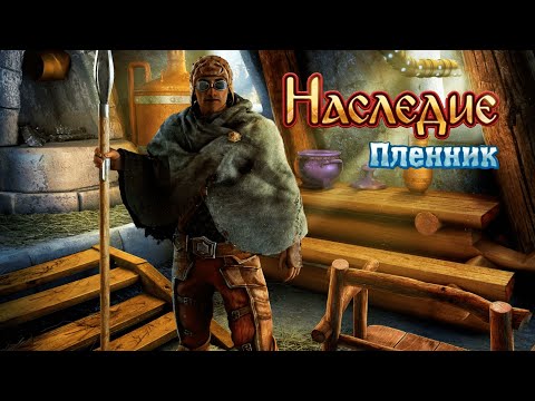 Видео: НЕЖЕЛАННЫЕ ГОСТИ №4 - The Legacy 2. Prisoner