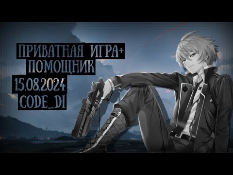 Видео: Danganronpa Online Приватка 15.08.2024 - Помощник (сюжета)