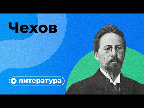 Видео: Почему Чехов не так прост?