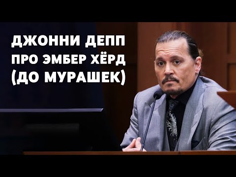 Видео: Джонни Депп про Эмбер Хёрд (до мурашек)