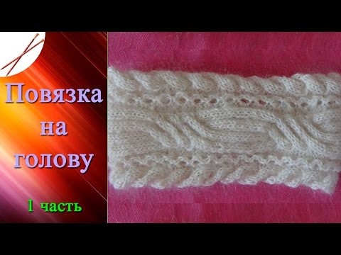 Видео: Повязка на голову 1 часть (спицами)