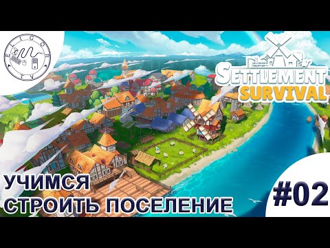 Видео: PC ➛ Settlement Survival ➛ #02. Учимся строить поселение