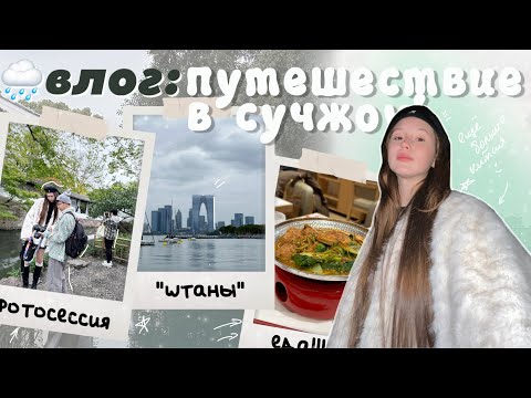 Видео: влог из сучжоу!! *китайская венеция, новое путешествие, сады и небоскребы*