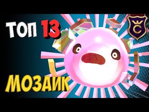 Видео: ТОП 13 МОЗАИЧНЫХ РАЗБИТЫХ ЛАРГО ∎ Slime Rancher #335