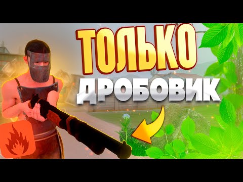 Видео: ВЫЖИВАНИЕ С НУЛЯ НО Я ИСПОЛЬЗУЮ ТОЛЬКО ДРОБОВИК В ОКСАЙД@Reaperoxide   | OXIDE