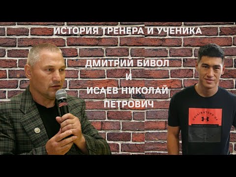 Видео: #ВнеРинга : история Дмитрия Бивола и Николая Исаева ... Live story : Dmitry Bivol & Nikolay Isaev...