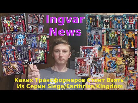 Видео: Ingvar News: Каких Трансформеров Стоит Взять Из Серии Transformers Siege/Earthrise/Kingdom