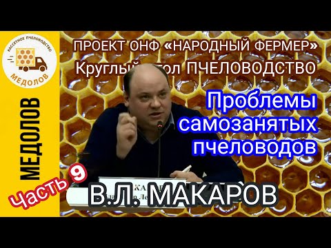 Видео: «Проблемы самозанятых пчеловодов» В.Л. МАКАРОВ. ВКС Перспективы и проблемы развития пчеловодства.Ч.9