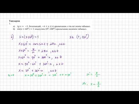 Видео: 10 сынып Алгебра Тригонометриялық теңдеулер 2 тоқсан БЖБ1