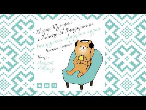Видео: ХВЕДАР ТУГАРЫН І АНАСТАСІЯ ПРЫЎКРАСНАЯ - беларуская народная казка. Частка першая.
