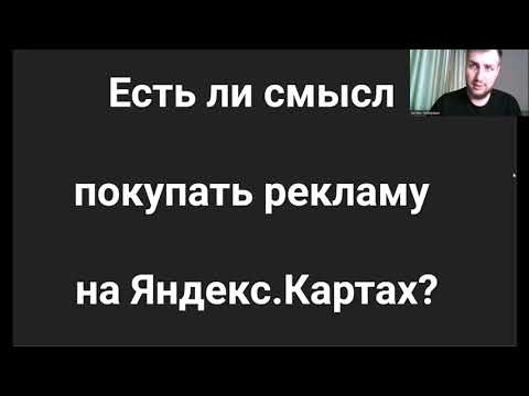 Видео: Реклама на Яндекс Картах. Стоит ли платить?
