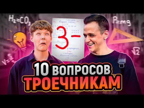 Видео: ПРОВЕРКА ЗНАНИЙ ТРОЕЧНИКОВ / Троечники отвечают на школьные вопросы