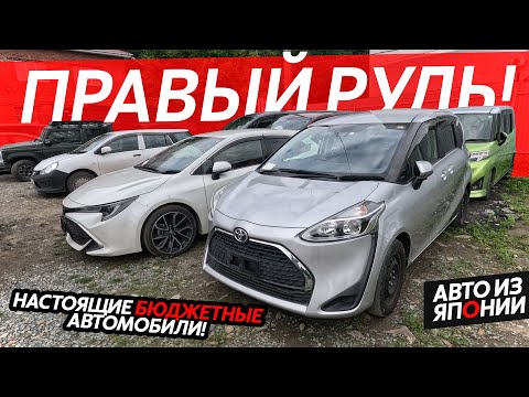 Видео: БЮДЖЕТНЫЕ АВТО ИЗ ЯПОНИИ🔥ЦЕНЫ ОТ 500 ТЫСЯЧ РУБЛЕЙ😱БОЛЬШОЕ ПРИБЫТИЕ НАРОДНЫХ АВТОМОБИЛЕЙ❗️