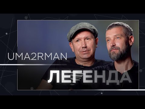 Видео: Помощь Земфиры, нелюбовь к «Нашествию» и отношение к Немцову / UMA2RMAN // Легенда