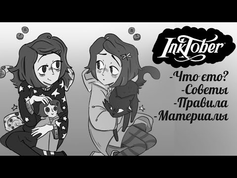 Видео: Inktober 2025 | Что это? Как выжить и получить от этого удовольствие на Инктобере :) 