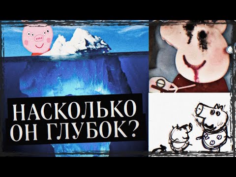 Видео: АЙСБЕРГ СВИНКИ ПЕППЫ. ЧТО ОНА СКРЫВАЕТ?