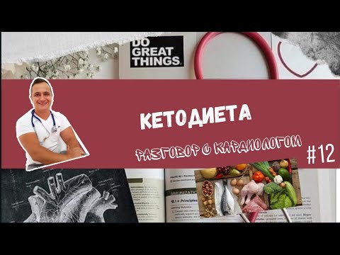 Видео: КЕТОДИЕТА глазами кардиолога.