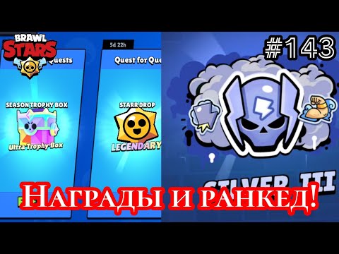 Видео: 2 часть открытия! + играем в Ранговый бой! Brawl Stars #143 