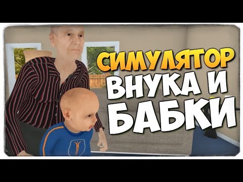 Видео: СМЕХ ДО СЛЕЗ! УГАРНЫЙ СИМУЛЯТОР БАБКИ И ВНУКА! ● Granny Simulator