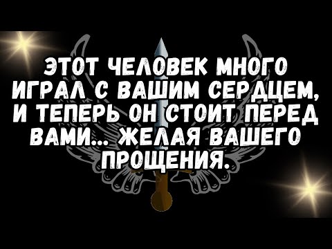 Видео: Этот человек много играл с вашим сердцем, и теперь он стоит перед ва ми... ЖЕЛАЯ ВАШЕГО ПРОЩЕНИЯ.❤️