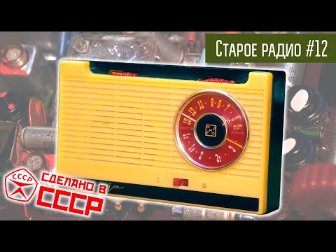 Видео: Старое радио #12 Радиоприёмник Гауя. Сделано в СССР.