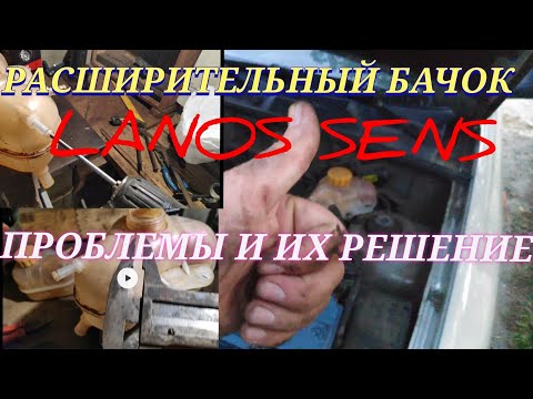Видео: РАСШИРИТЕЛЬНЫЙ БАЧОК ЛАНОС (Lanos) СЕНС ШАНС В ЧЁМ РАЗНИЦА ПОЛЬСКОГО ЗАЗ ПРОБЛЕМЫ ПЛОХАЯ ЦИРКУЛЯЦИЯ