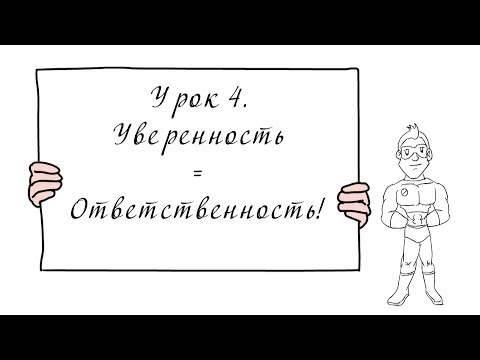 Видео: Урок 4. Уверенность = Ответственность.
