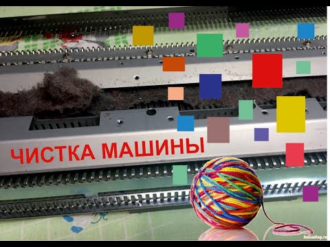 Видео: Уход за  вязальной машиной/сильвер Рид 280/перфокарточная вязальная машина