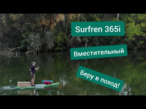 Видео: Сапборд Surfren 365i - доска с длиной 12футов и комфортным перемещением с разными грузами на борту.