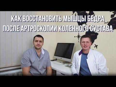 Видео: Восстановление мышц бедра после артроскопии коленного сустава  Реабилитация.