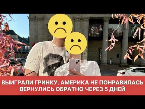 Видео: ВЫИГРАЛИ ГРИН КАРТУ. США НЕ ПОНРАВИЛИСЬ, ВЕРНУЛИСЬ ОБРАТНО ЧЕРЕЗ 5 ДНЕЙ.