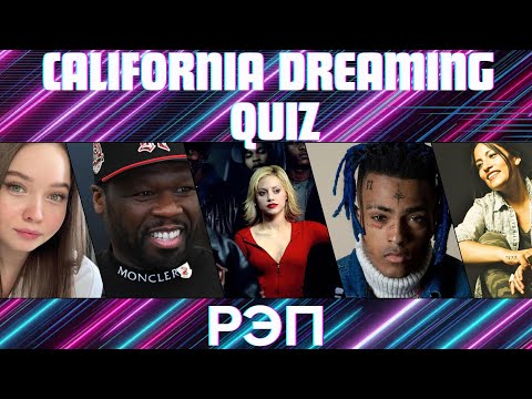 Видео: КВИЗ №11. Рэп! California Dreaming Quiz