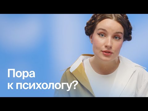 Видео: Как понять, что пора к психотерапевту?