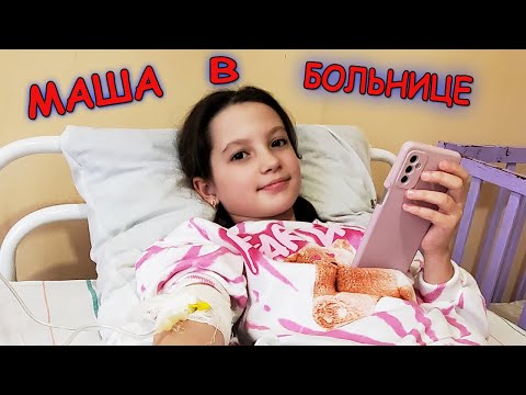 Видео: Маша попала в БОЛЬНИЦУ ! КОРОНОВИРУС ! Ставят КАПЕЛЬНИЦУ .