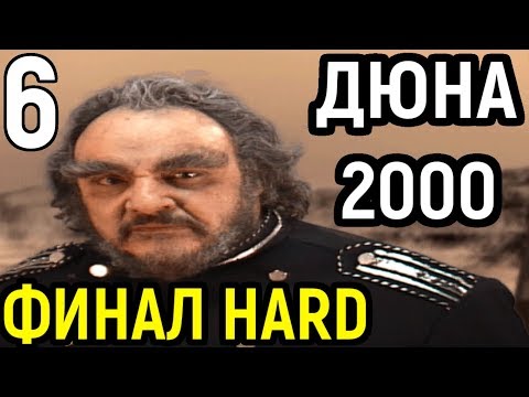 Видео: САМЫЙ СЛОЖНЫЙ УРОВЕНЬ - ФИНАЛ | Dune 2000