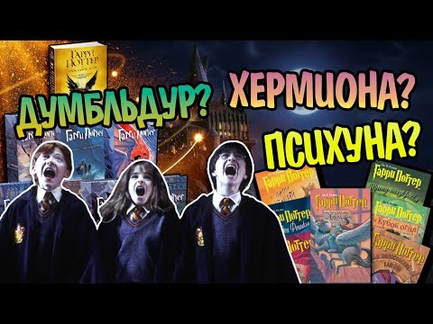 Видео: Какой Перевод Гарри Поттера Самый Лучший?