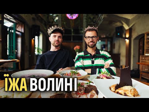 Видео: Їжа Волині. Великий гід.