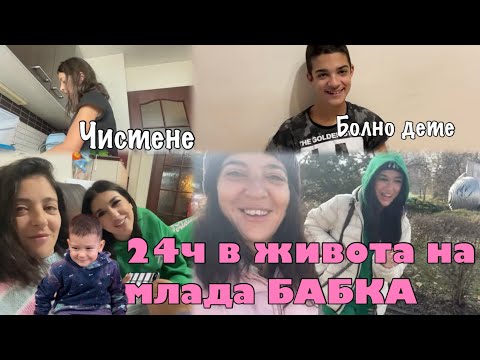 Видео: БАБМАС: 24ч в живота на млада БАБКА ~ vlogmas ден 10