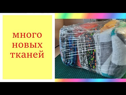 Видео: Распаковка с группы Лоскуток. очень недорогие и качественные ткани.