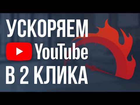 Видео: КАК СДЕЛАТЬ ЧТОБЫ ЮТУБ НЕ ТОРМОЗИЛ | НА ПК | РЕШЕНИЕ | БЕЗ GoodbyeDPI