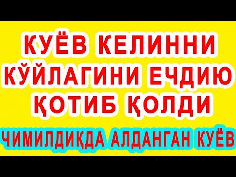 Видео: Chimildiqda aldangan kuyov | Чимилдиқда алданган куёв