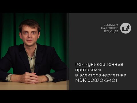 Видео: Коммуникационные протоколы в электроэнергетике: МЭК 60870-5-101