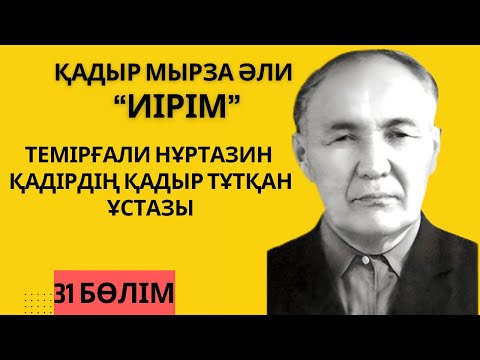 Видео: “Темірғали Нұртазин - Қадірдің қадыр тұтқан ұстазы”. Қ. Мырза Әли “Иірім” 31-бөлім.