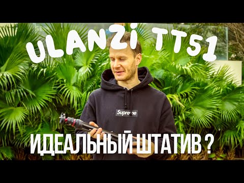 Видео: Ulanzi TT51 - идеальный штатив для путешествий ?
