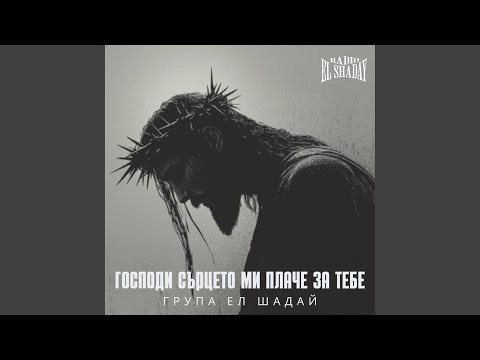 Видео: Господи сърцето ми плаче за тебе