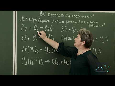 Видео: Як проставити коефіцієнти? Як перетворити схеми реакцій на хімічні рівняння?