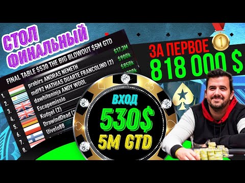 Видео: 818 000$ за первое место, в турнире за 530$ на pokerstars. Покер по взрослому : D