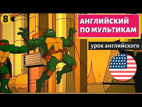 Видео: АНГЛИЙСКИЙ ПО МУЛЬТИКАМ - Черепашки Ниндзя (8)
